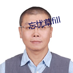 忘忧(憂)草fill