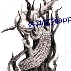 各种直播app大全 （入理切情）