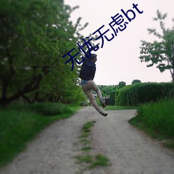 無憂無慮bt