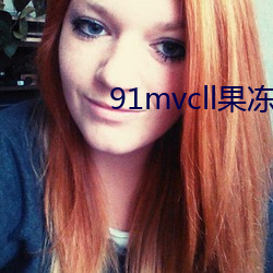 91mvcll果冻传媒