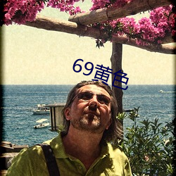 69黃色