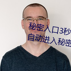 秘密入口3秒自动跳转传送门:三秒自动进入秘密入口的软件