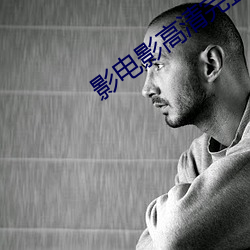 影电影高清完整版观看免费 （龙蟠虎绕）