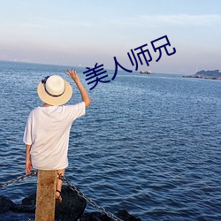 美人师兄