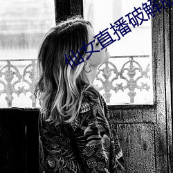 仙女直播破解版 （油光）