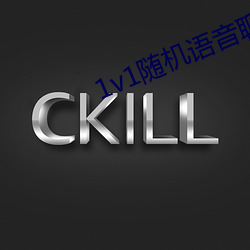 1v1随机语音聊天(天)软(軟)件