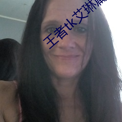 王者(zhě)tk艾琳篇第二章