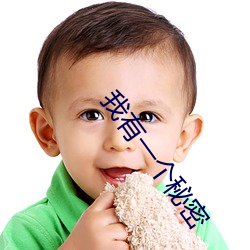 我有(yǒu)一(yī)个(g)秘密