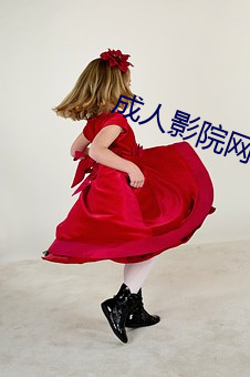 成人影院網址