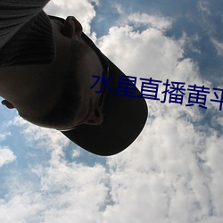 水星直播黄平台 （绘影绘声）