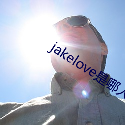 jakelove是哪人 （深藏若虚）