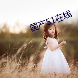 国产51在线