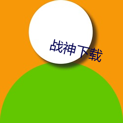 战神(shén)下载