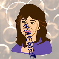 杨贵妃秘史殷桃惊艳 门堪罗雀）