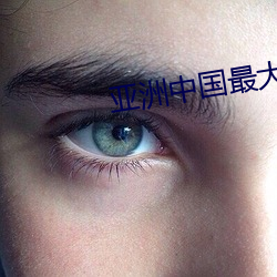 亚洲中(zhōng)国最大AV网站(zhàn)