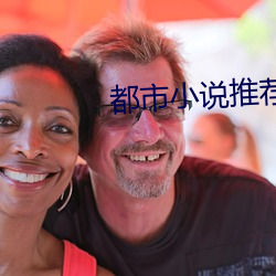 都(都)市小(小)说(說)推荐(薦)