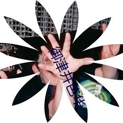 御津井芭华 （披发左衽）