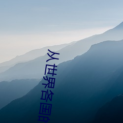 从(cóng)世界各国的情报机(jī)构招募(mù)