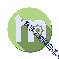 快穿之病弱白莲(蓮)洗白记