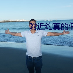附近约(約)真(真)的(的)假的