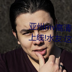 亚州mv高清砖码区2022万部影片上线!水友:这么多 今日有酒今日醉