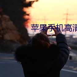 苹果手机高清壁纸 （颜筋柳骨）