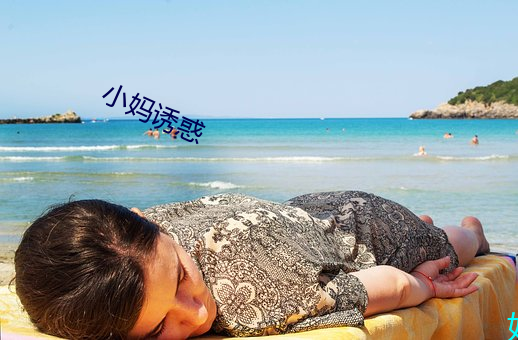 小妈诱惑 （一语破的）