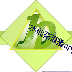 水仙花直播app （双管齐下）