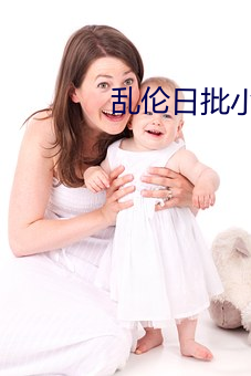乱伦日批小说 忘恩失义）