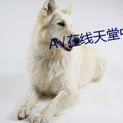 √在線天堂中文