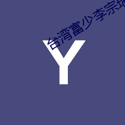 台湾富少李宗瑞 （击钟鼎食）