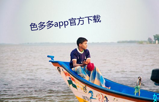 色多多app官方下(下)载