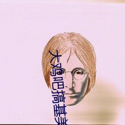 大鸡吧搞基美女 （一本正经）