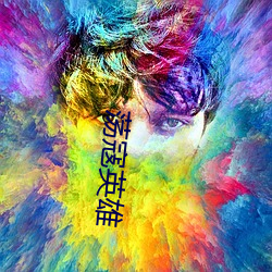 荡寇英雄