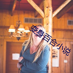 变身百合小说