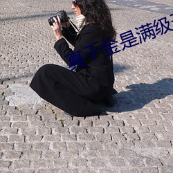 真千金(金)是满(滿)级天(天)师