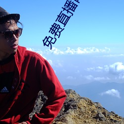 免费直播网站