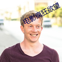 電影瘋狂欲望