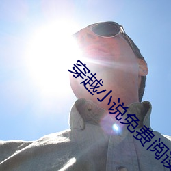 穿越小說免費閱讀