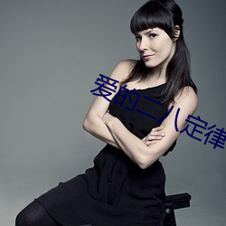 爱的二八(八)定律(律)小(小)说(說)