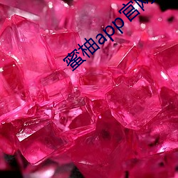 蜜柚app官网下载入口苹果 （麻捣