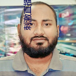 刺(刺)激直播app苹果版