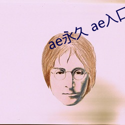 ae永久 ae入口