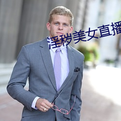 淫穢美女直播