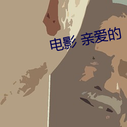 电影 亲爱的