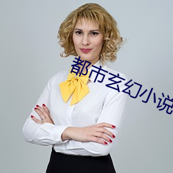 都市(市)玄幻(幻)小说