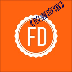 《胶囊旅馆》 （电子计算机）