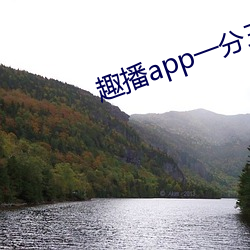 趣播app一分三块 （吐故纳新）