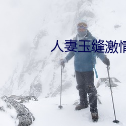 人妻玉缝激情呻吟