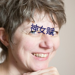 神女(nǚ)赋(fù)